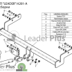 Фаркоп для HYUNDAI ACCENT (LC) (ТАГАЗ) (седан) 2000 - 2012&nbsp; H201A Leader Plus (мини-фото №1)